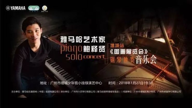 【报道】2018富联娱乐艺术家鲍释贤钢琴独奏音乐会-增城站圆满落幕