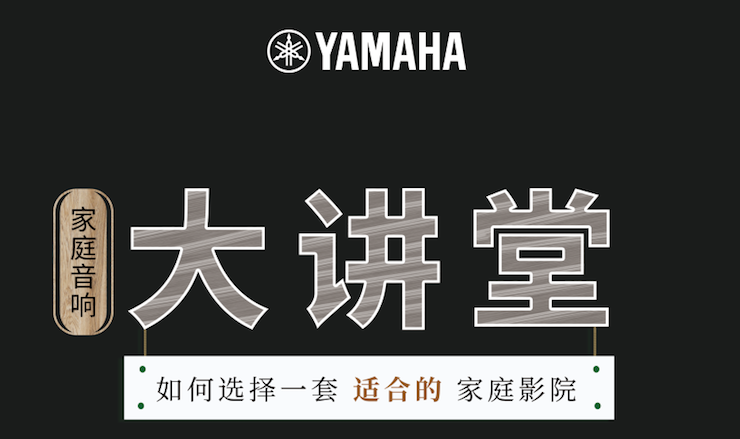 【活动报道】富联娱乐家庭音响大讲堂-如何选择一套适合的家庭影院