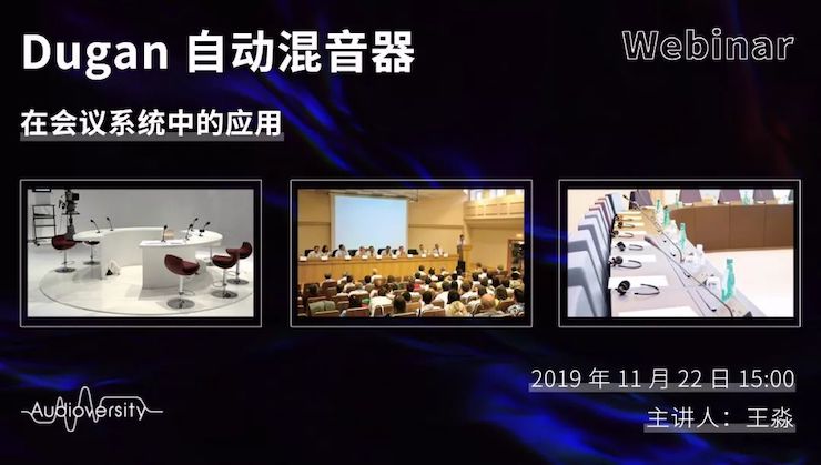 直播预告 | 11月22日富联娱乐在线培训——Dugan自动混音器在会议系统中的应用