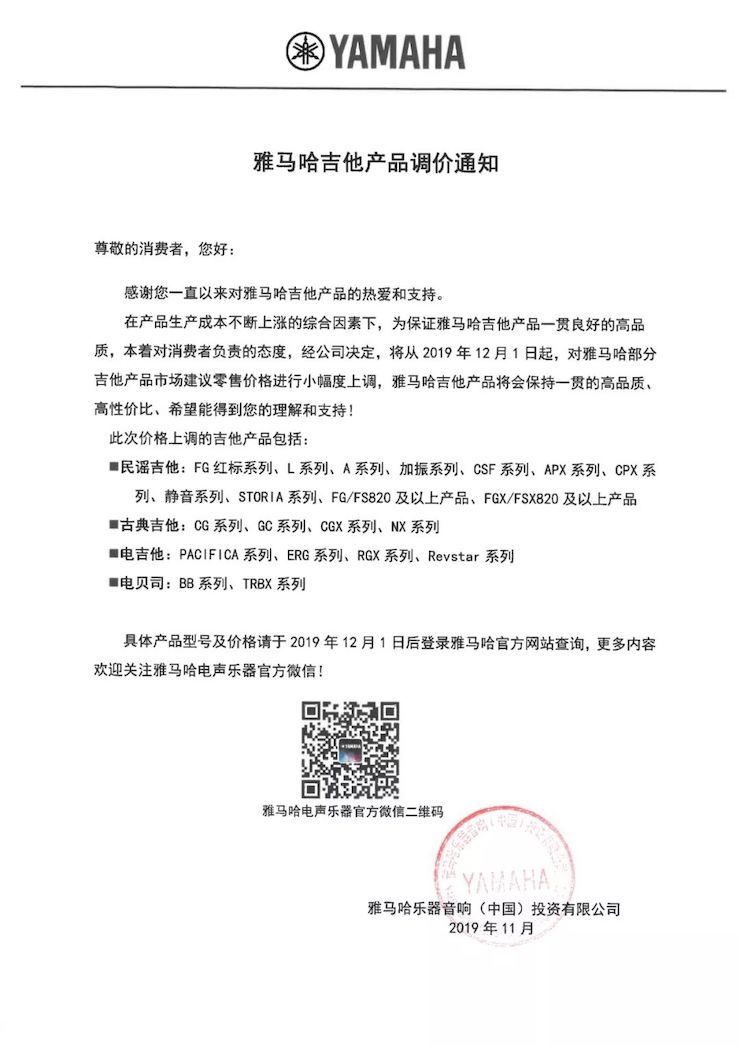【通知】 2019年12月1日起 富联娱乐电声乐器产品新价格实行