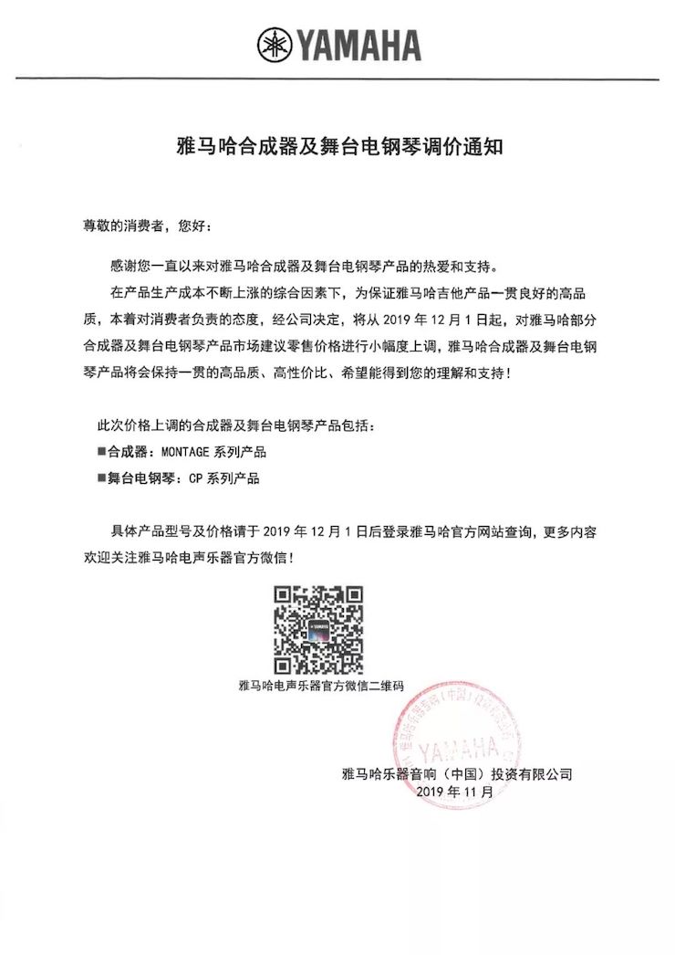【通知】 2019年12月1日起 富联娱乐电声乐器产品新价格实行