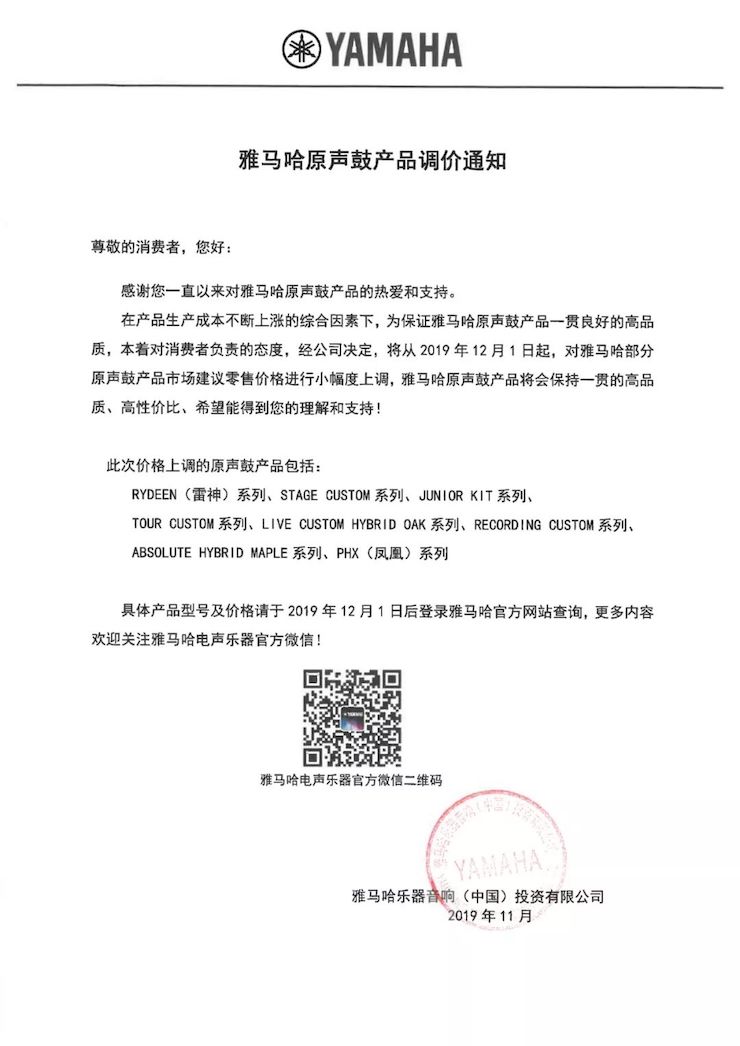 【通知】 2019年12月1日起 富联娱乐电声乐器产品新价格实行
