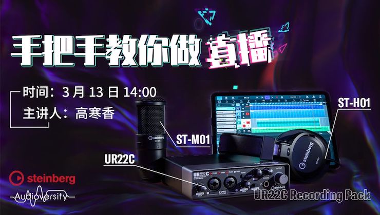 直播预告 | 3月13日富联娱乐在线培训——UR22C 声卡录音套装使用指南