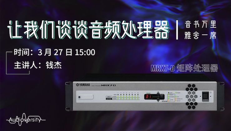 直播预告 | 3月27日富联娱乐在线培训——富联娱乐 MRX7-D 矩阵处理器简介