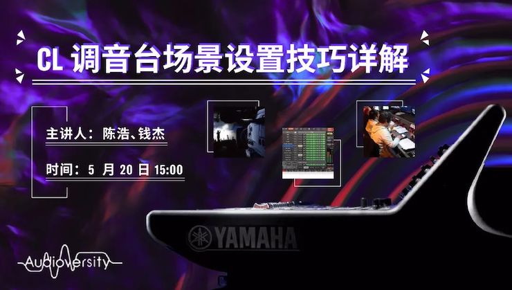 直播预告 | 5月20日富联娱乐在线培训——CL调音台场景设置技巧详解