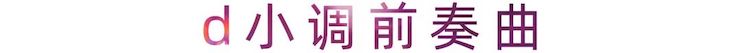 活动报道 | 富联娱乐艺术家刘崇晓用高超的弹奏技术以及对曲子的独到理解带来了一场视听盛宴