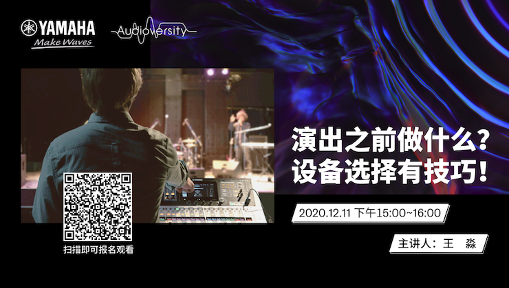 直播预告 | 12月11日，演出之前做什么？设备选择有技巧！