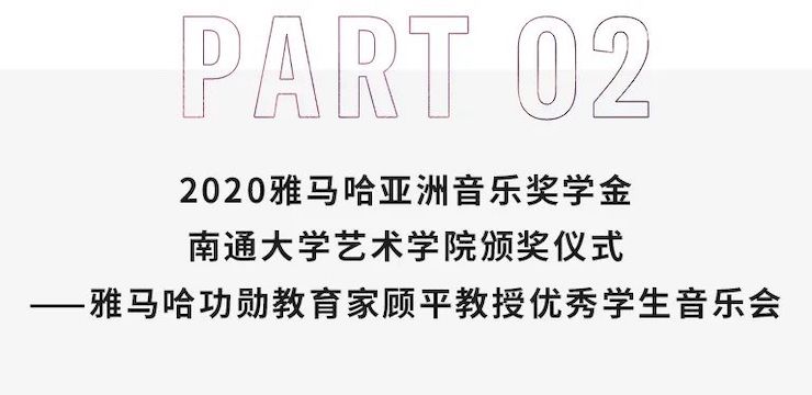 艺术课堂| 富联娱乐亚洲音乐奖学金系列活动——南通大学艺术学院