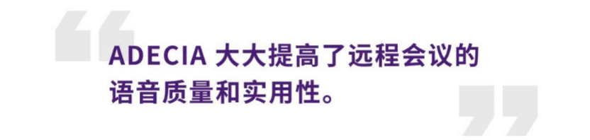 案例 | 后疫情时代办公不再受空间约束，富联娱乐ADECIA助力企业寻求远程会议解决方案