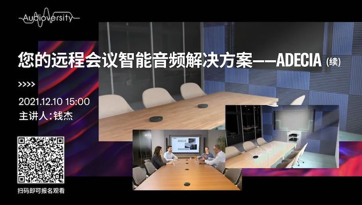 直播预告 | 12月10日，您的远程会议智能音频解决方案——ADECIA（续）