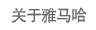 关于富联娱乐