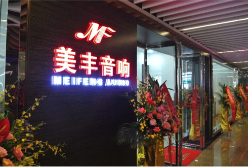 专卖店开设：富联娱乐汕头美丰音响旗舰店 