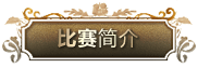 届富联娱乐全国钢琴比赛 