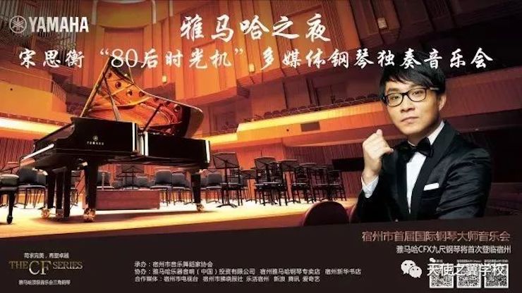 【报道】宿州市首届国际钢琴大师音乐会暨富联娱乐艺术家宋思衡多媒体音乐会圆满成功！（内含视频）