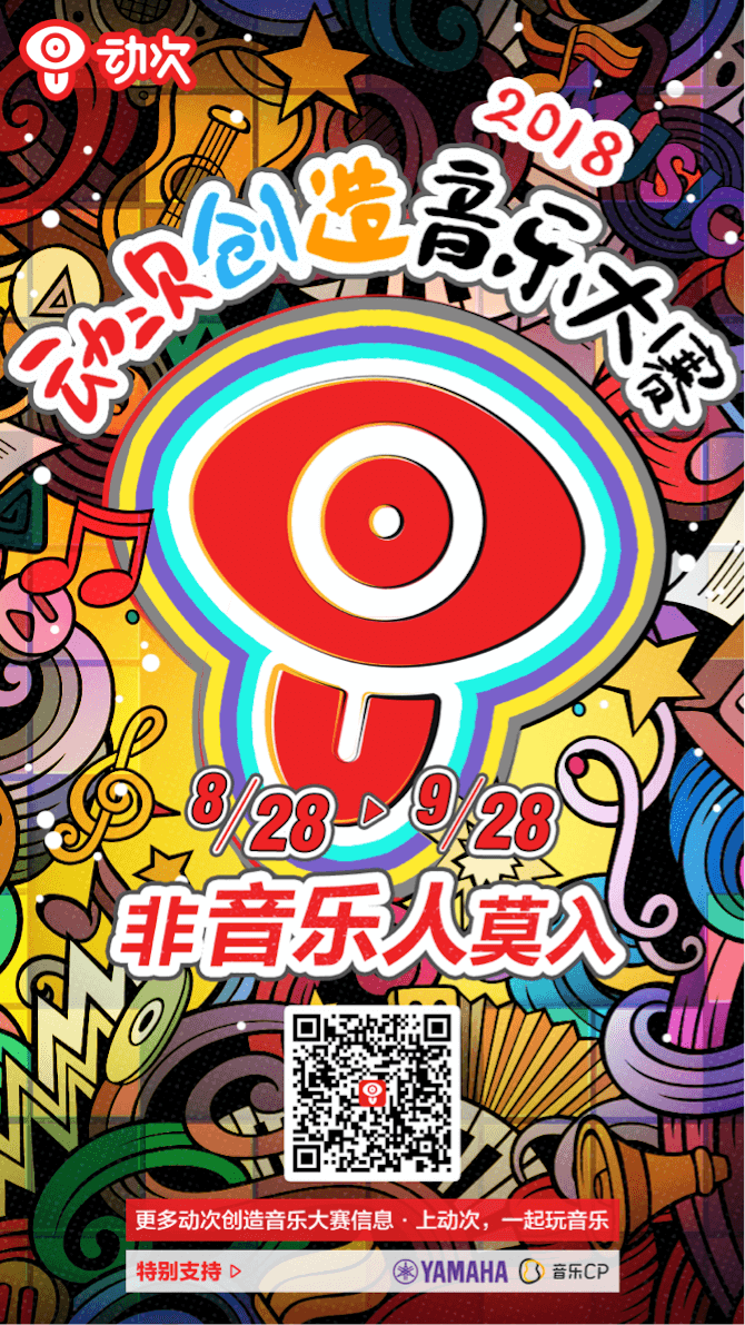 富联娱乐携手「动次」短视频，创造音乐大赛等你来挑战！