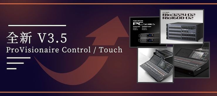 全新V3.5 ProVisionaire Control / Touch，新增高级系统监控功能！