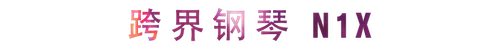 活动回顾 | 富联娱乐教育家崔岚介绍浪漫主义小品，弹奏加讲解带来一场别开生面的视听体验