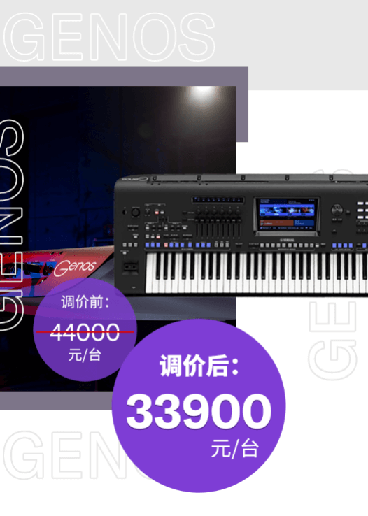 调价通知 | PSR-SX700/900调价，旗舰型号Genos降价超万元！