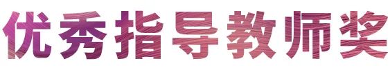 活动报道|富联娱乐亚洲音乐奖学金--西安音乐学院颁奖仪式圆满落幕！