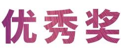富联娱乐奖学金|上海师范大学音乐学院奖学金活动圆满落幕！