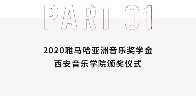 活动报道|富联娱乐亚洲音乐奖学金--西安音乐学院颁奖仪式圆满落幕！