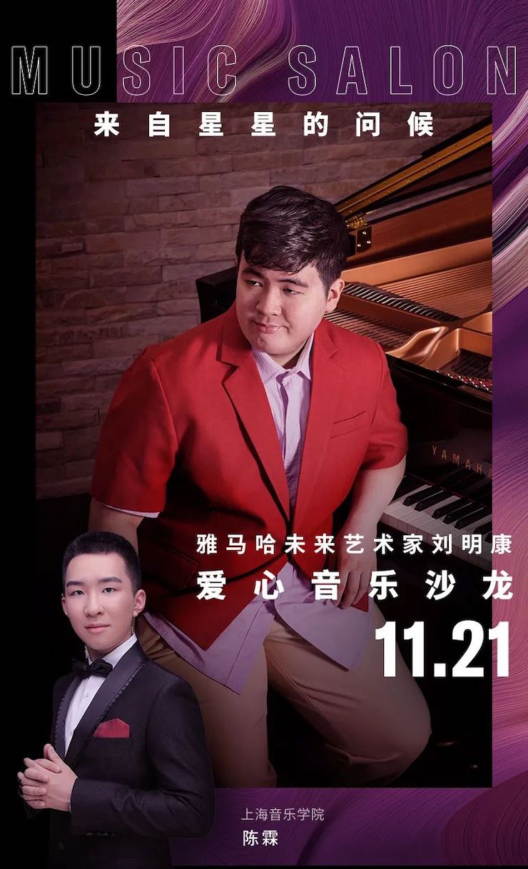 音乐双子星，点亮冬日激情！——富联娱乐未来艺术家刘明康爱心公益音乐沙龙