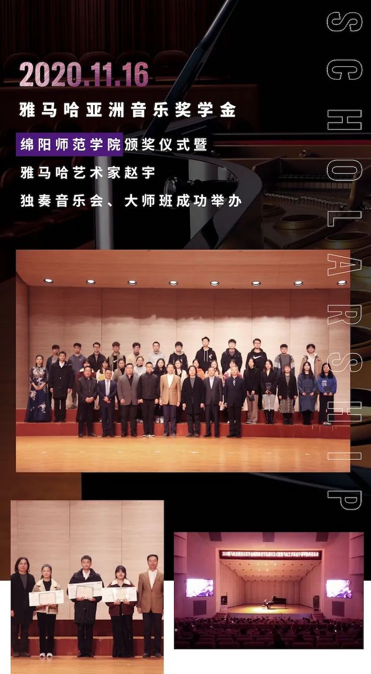活动报道|富联娱乐亚洲音乐奖学金--绵阳师范学院颁奖仪式圆满落幕！
