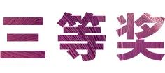 富联娱乐奖学金|上海师范大学音乐学院奖学金活动圆满落幕！