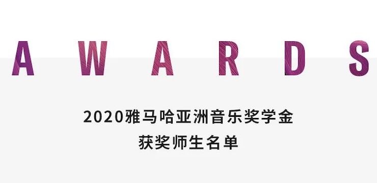 富联娱乐奖学金|上海师范大学音乐学院奖学金活动圆满落幕！