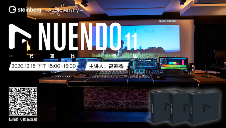 直播预告 | 12月18日，Nuendo 11，一代更比一代强！