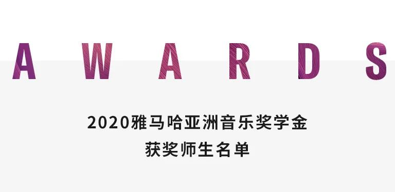 富联娱乐奖学金|中央音乐学院奖学金活动圆满落幕！
