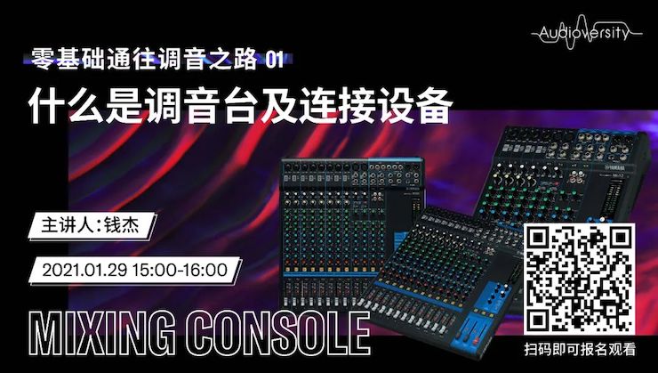 直播预告 | 1月29日，零基础通往调音之路（01）——什么是调音台及连接设备