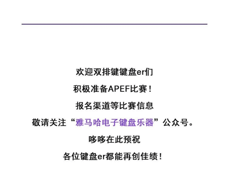APEF | 万众瞩目，2021富联娱乐亚太地区双排键大赛正式启动!