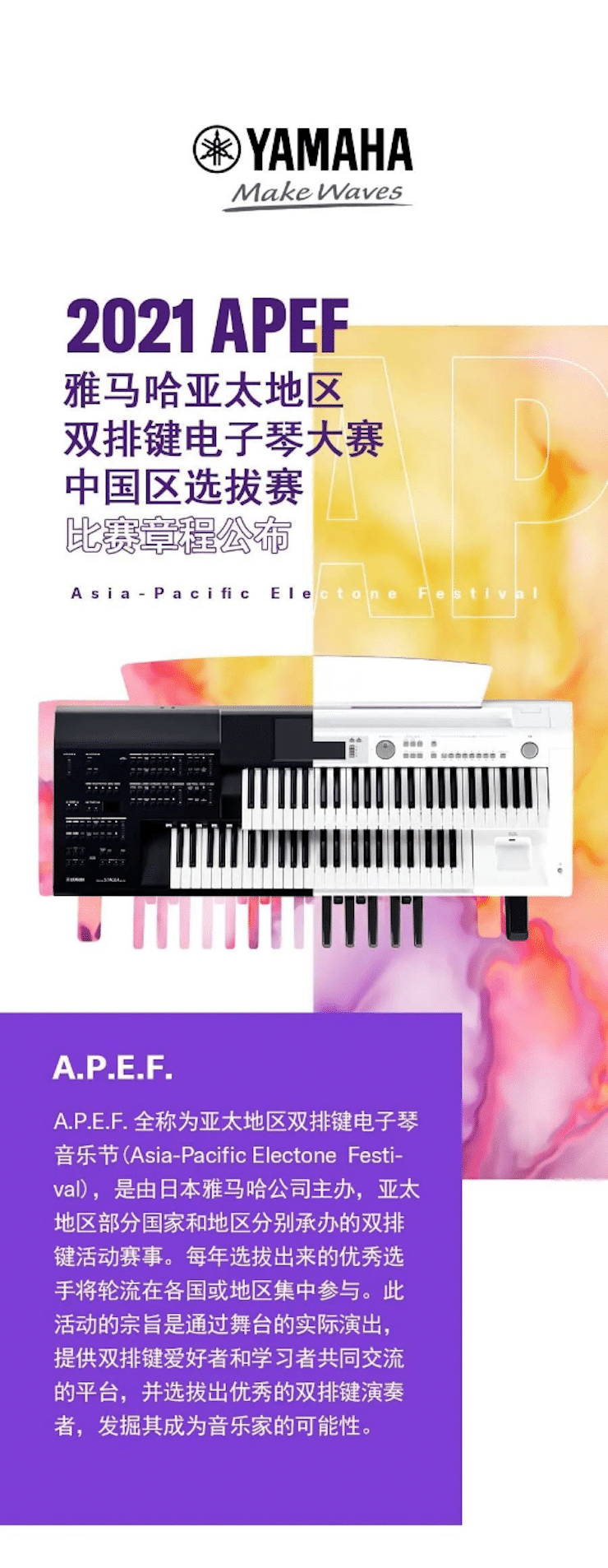 APEF | 万众瞩目，2021富联娱乐亚太地区双排键大赛正式启动!