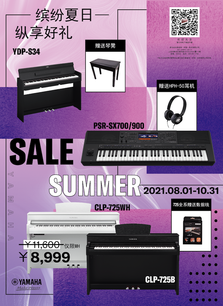 缤纷夏日，纵享好礼！多款电子键盘产品开启夏季大促！