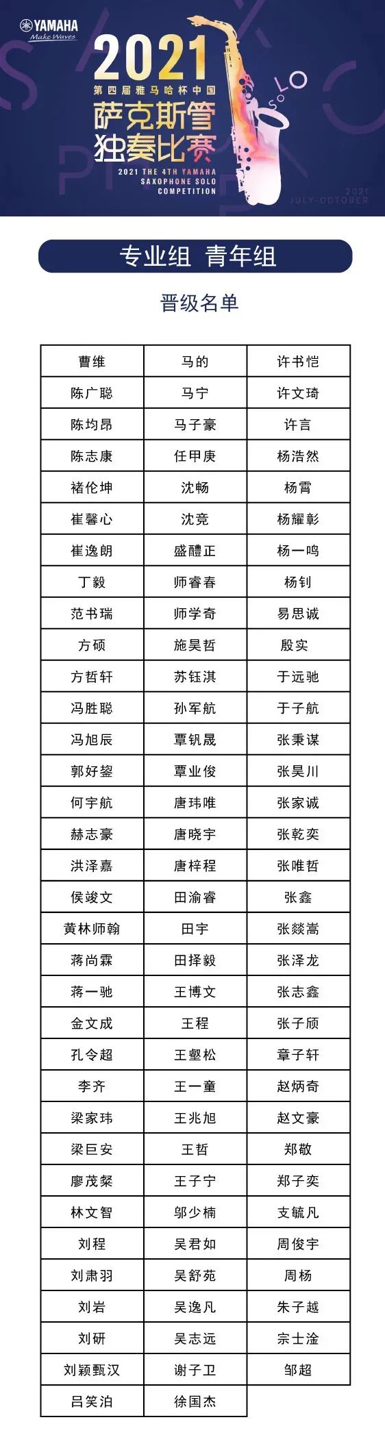 第四届“富联娱乐杯”（中国）萨克斯管独奏比赛——决赛名单公布，决赛报名通道开启！