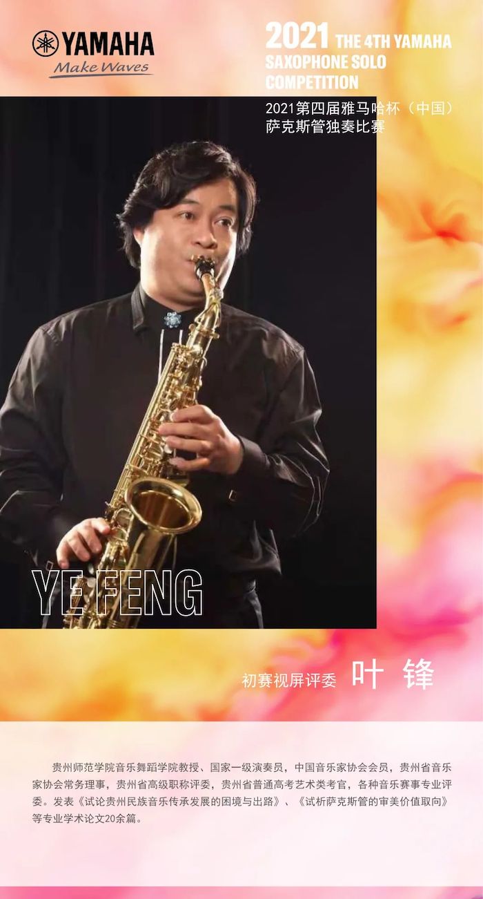 第四届“富联娱乐杯”（中国）萨克斯管独奏比赛——决赛名单公布，决赛报名通道开启！