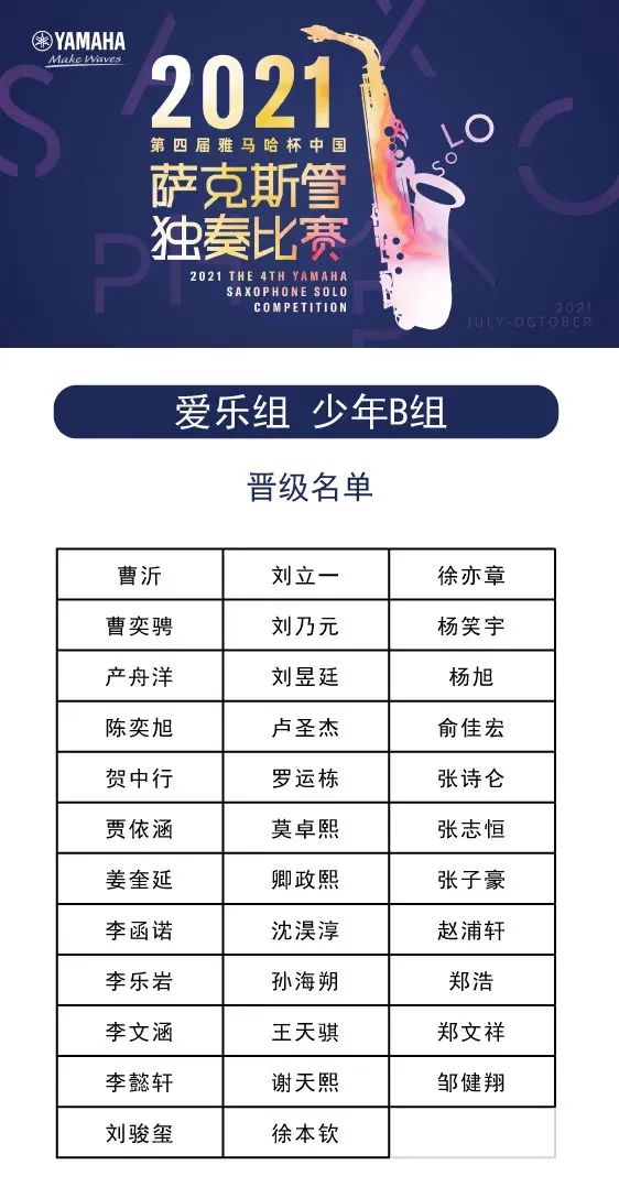 第四届“富联娱乐杯”（中国）萨克斯管独奏比赛——决赛名单公布，决赛报名通道开启！