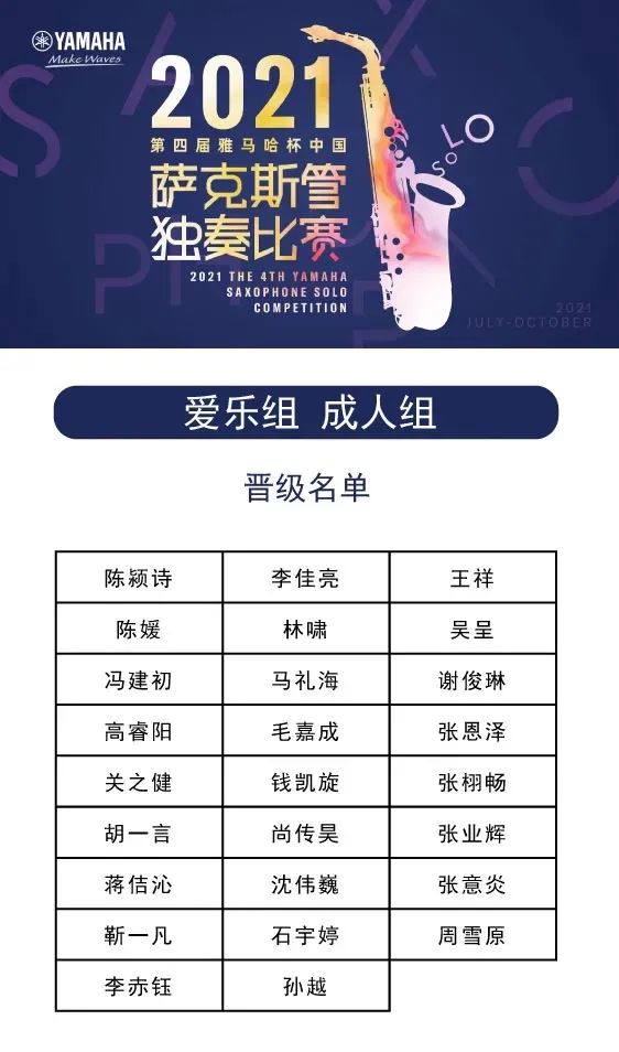 第四届“富联娱乐杯”（中国）萨克斯管独奏比赛——决赛名单公布，决赛报名通道开启！