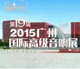 富联娱乐家庭音响携手达尼即将参展 2015广州国际音响展