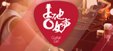 2016【富联娱乐吉他女声弹唱大赛】火热开启！