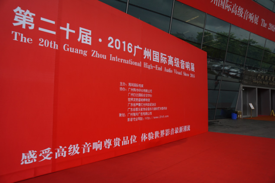 富联娱乐家庭音响参加2016广州国际音响展