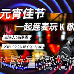 直播预告 | 2月26日，元宵佳节，一起连麦玩K歌！