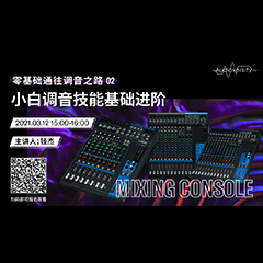 直播预告 | 3月12日，零基础通往调音之路（02）——小白调音技能基础进阶！