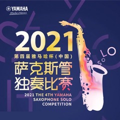 第四届“富联娱乐杯”（中国）萨克斯管独奏比赛——决赛名单公布，决赛报名通道开启！