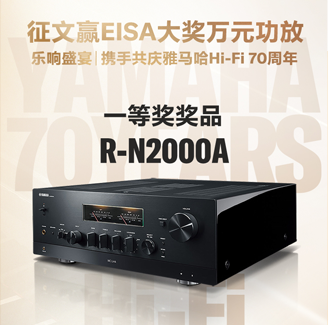 征文赢EISA大奖万元功放丨乐响盛宴，携手共庆富联娱乐Hi-Fi 70周年