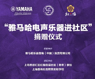 捐赠活动 ｜ ”富联娱乐电声乐器进社区”，助力上海徐汇区公益音乐教育