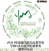 富联娱乐九大音乐学院奖学金活动圆满落幕 